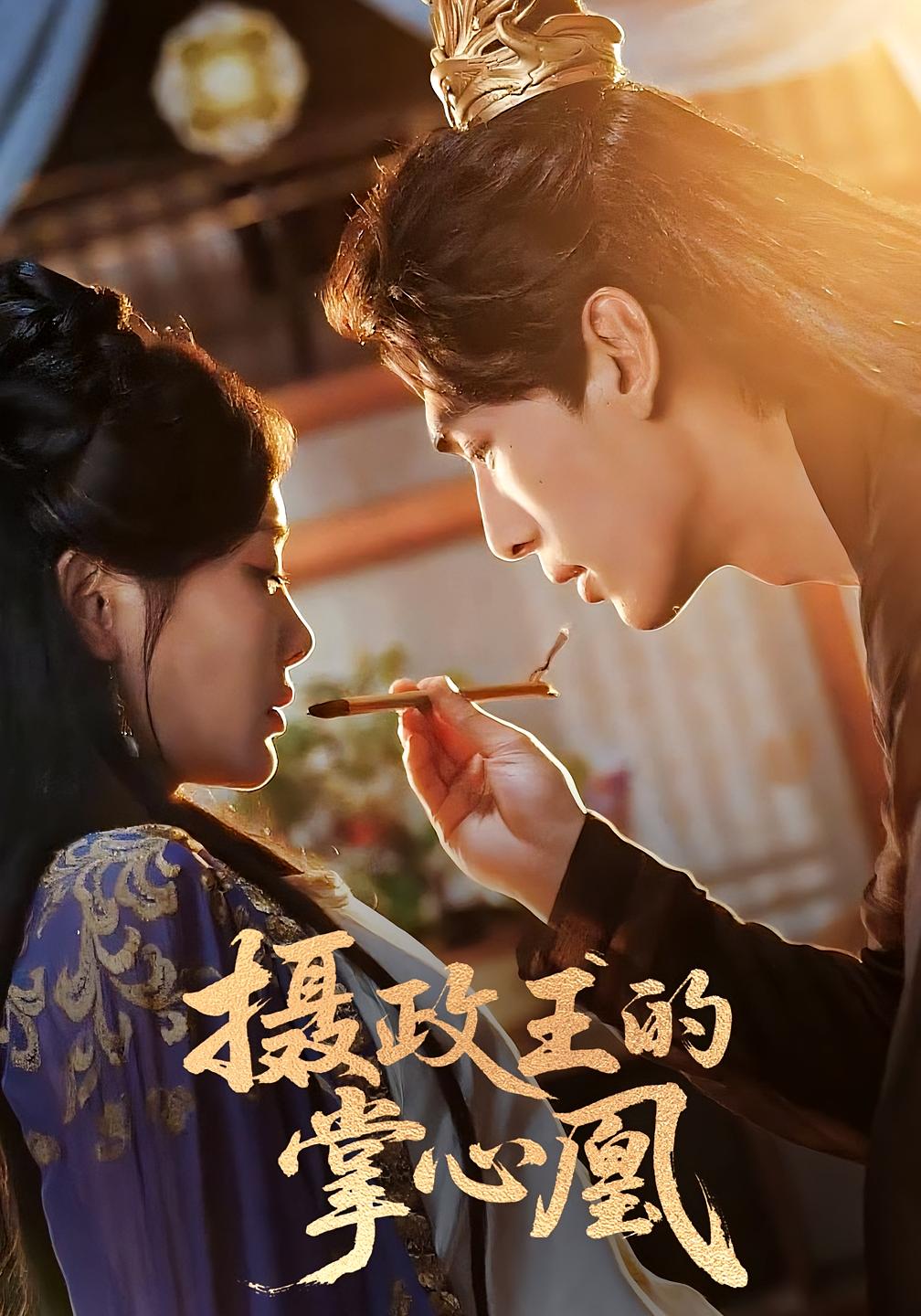 摄政王的掌心凰