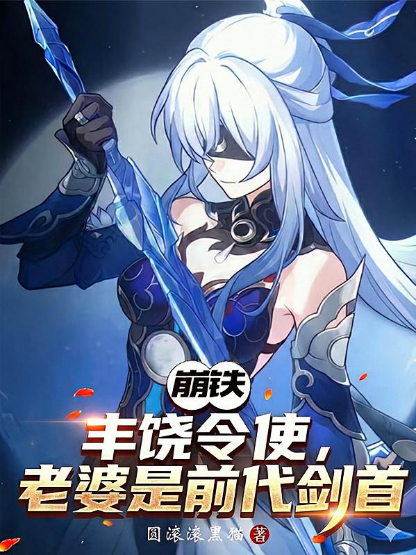 崩铁：丰饶令使，老婆是前代剑首