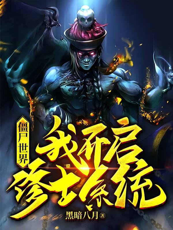 僵尸世界,我开启修士系统