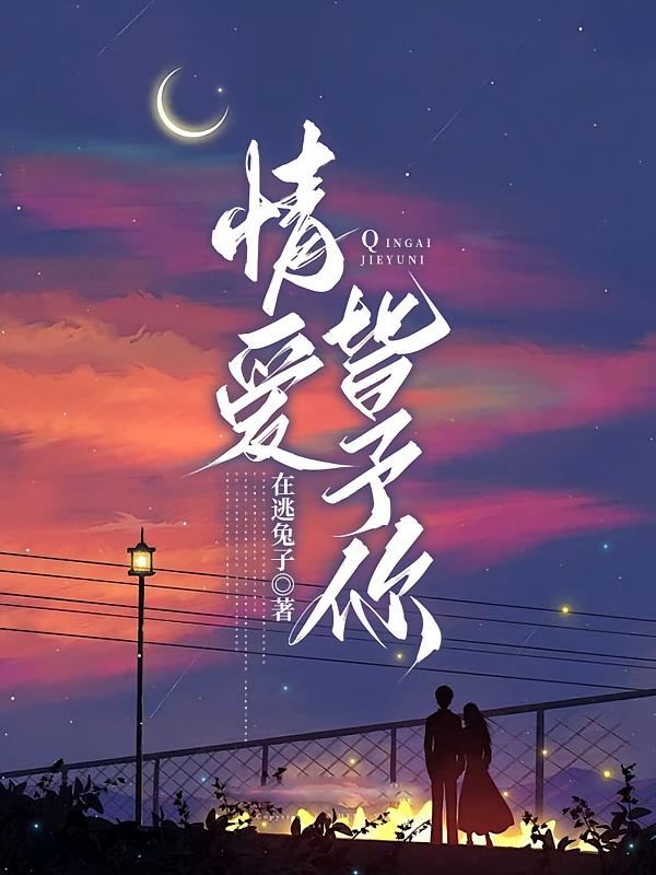 情爱皆予你