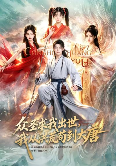 众圣求我出世，我从洪荒苟到大唐 - 在线观看