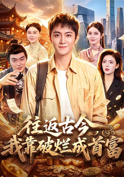 往返古今，我靠破烂成首富 - 在线观看