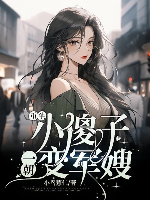 重生小傻子一朝变军嫂