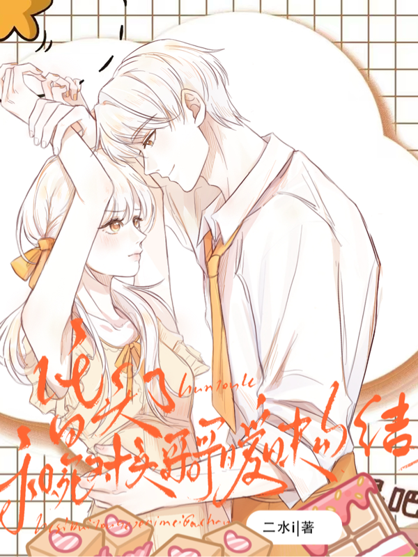昏头了！和死对头哥哥暧昧勾结