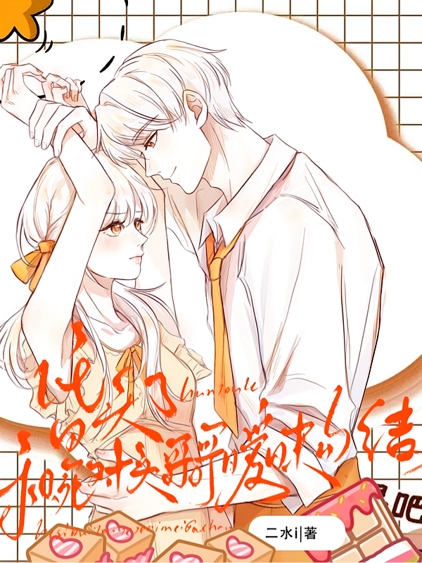 昏头了！和死对头哥哥暧昧勾结
