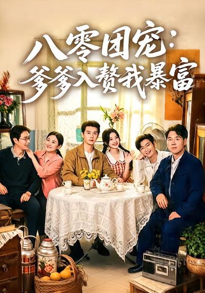 八零团宠：爹爹入赘我暴富 - 在线观看