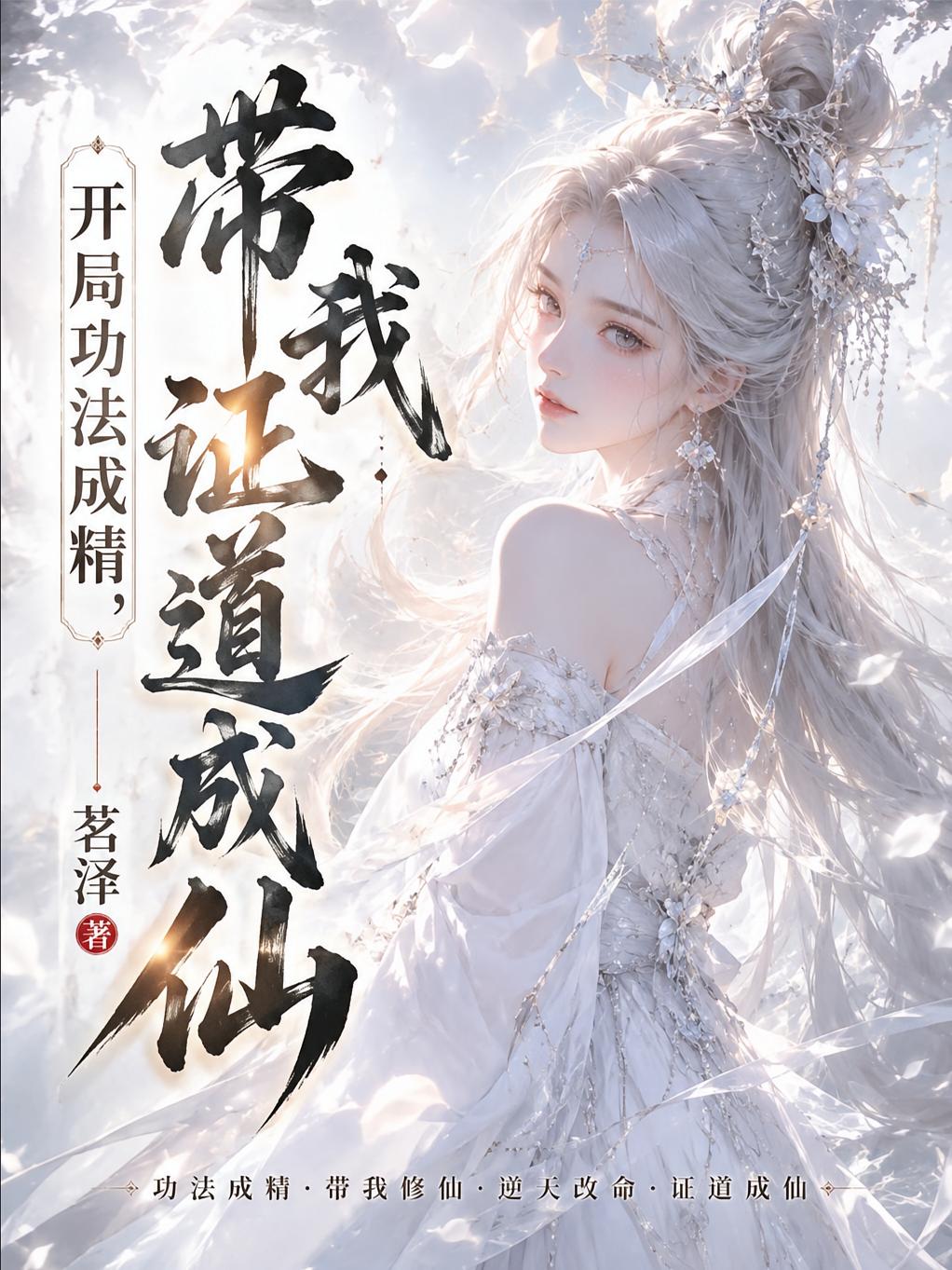开局功法成精，带我证道成仙
