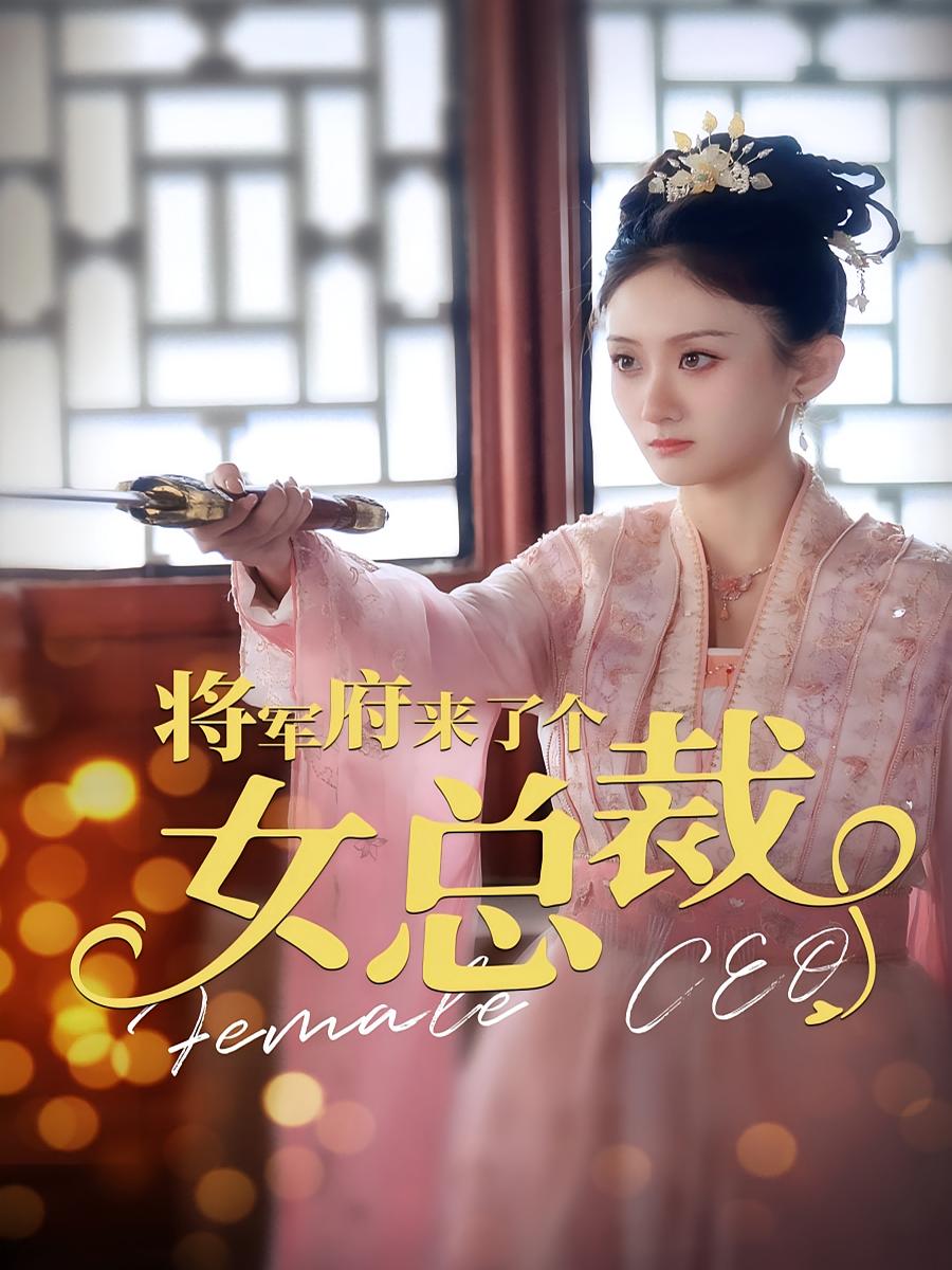 将军府来了个女总裁