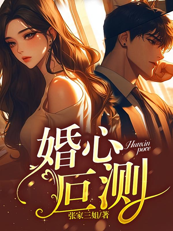婚心叵测