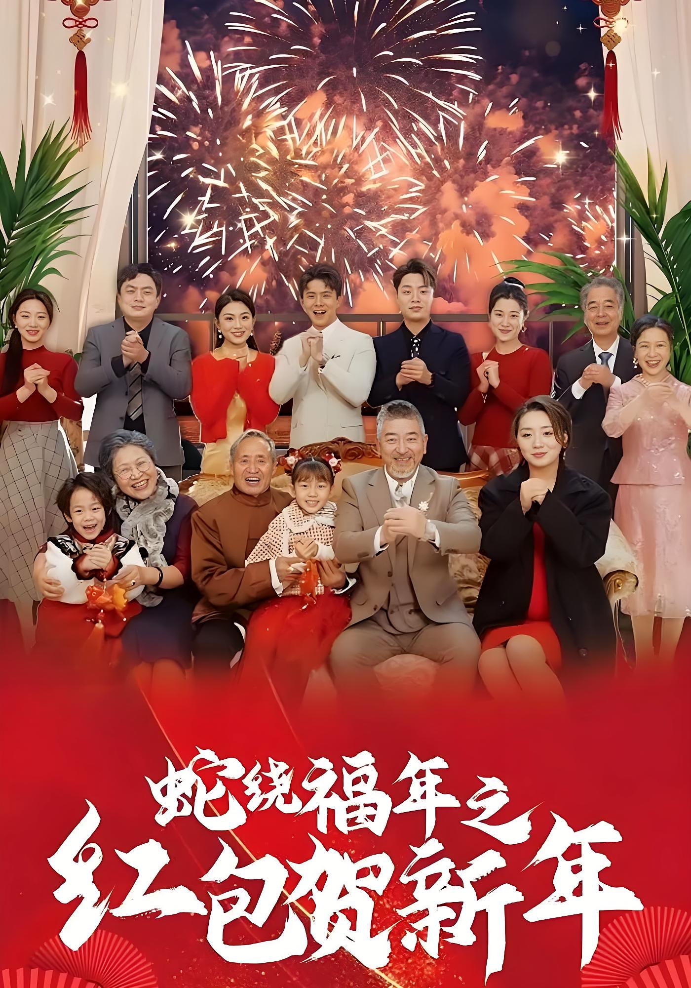 蛇绕福年之红包贺新年