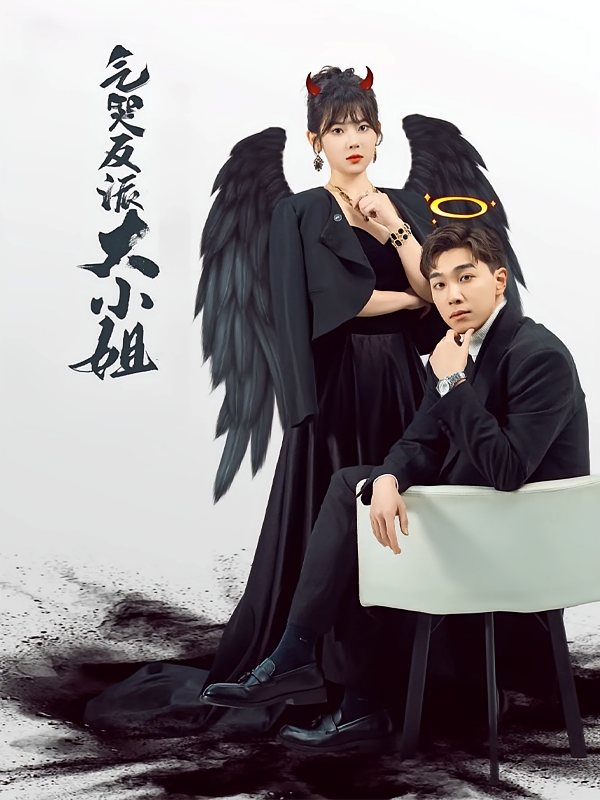 气哭反派大小姐