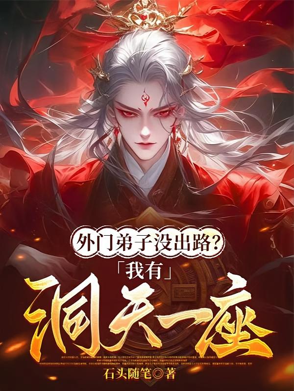 外门弟子没出路？我有洞天一座