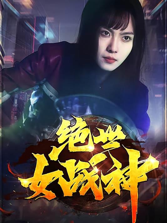 绝世女战神