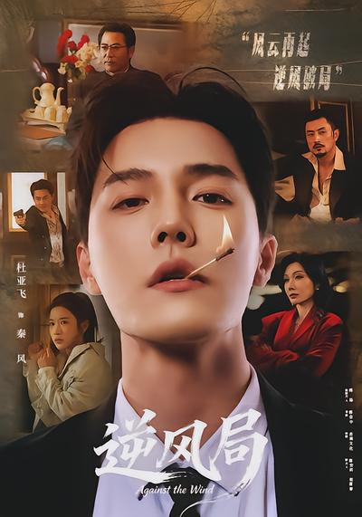 逆风局 - 在线观看