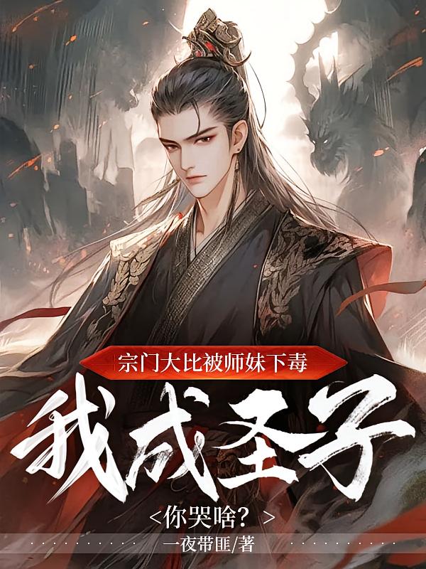 宗门大比被师妹下毒，我成圣子你哭啥？
