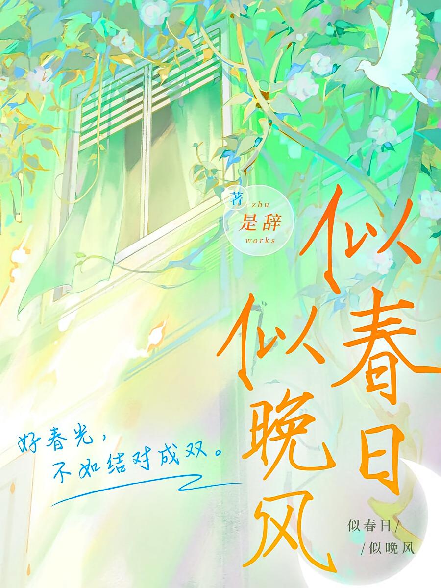 似春日似晚风