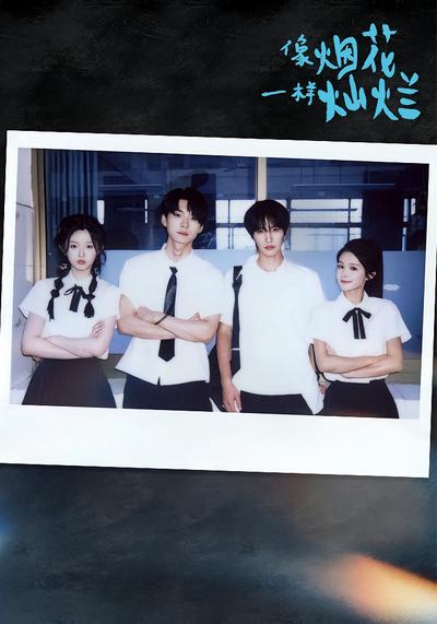 像烟花一样灿烂