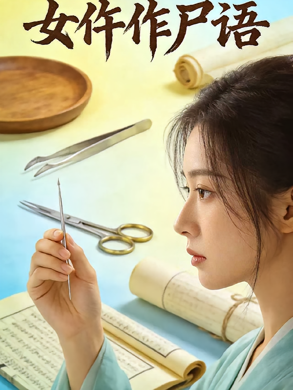 女仵作尸语