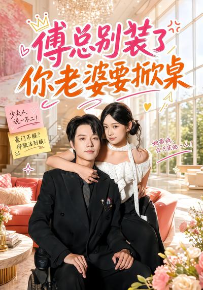 傅总别装了，你老婆要掀桌封面