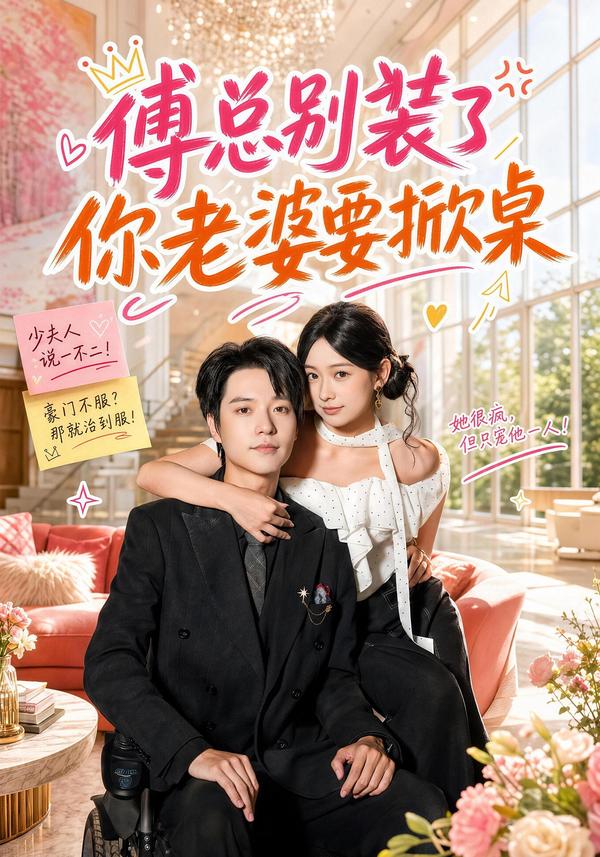 短剧《傅总别装了，你老婆要掀桌》海报