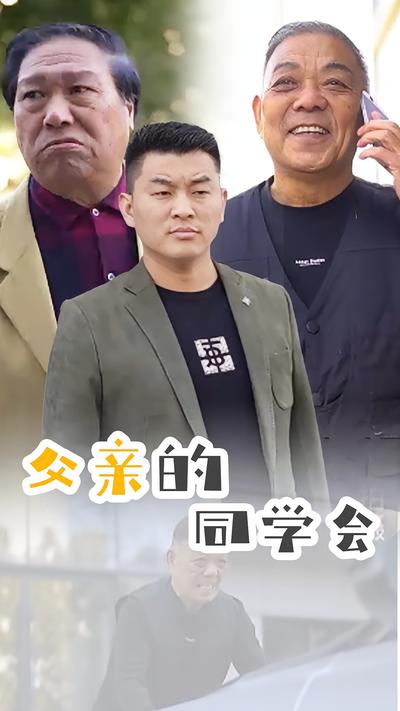 父亲的同学会