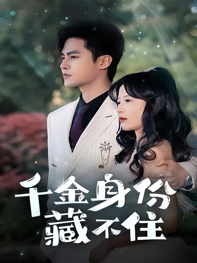 千金身份藏不住