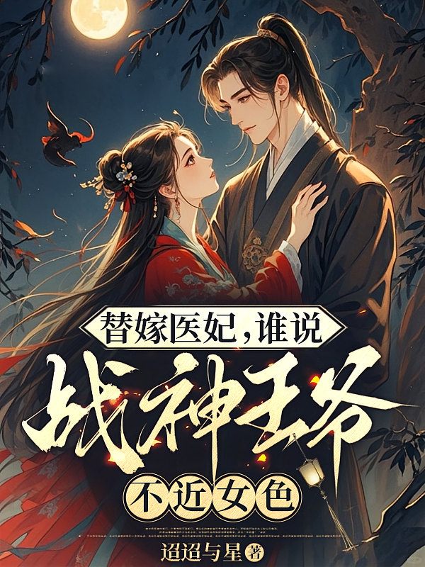 替嫁医妃，谁说战神王爷不近女色