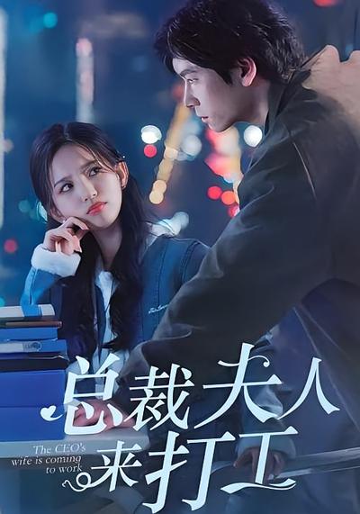 总裁夫人来打工