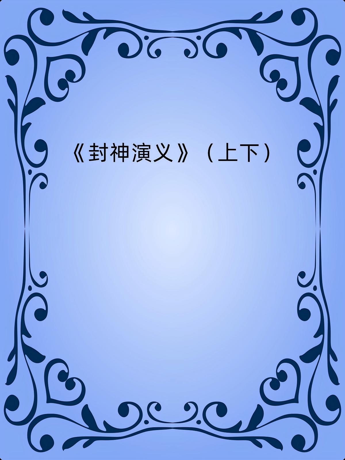 《封神演义》（上下）