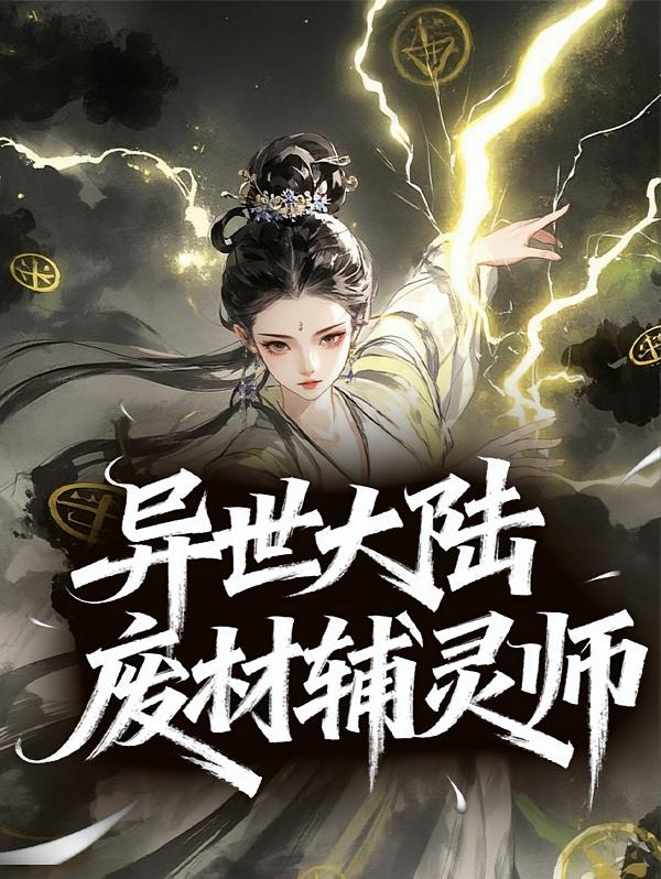 异世大陆：废材辅灵师