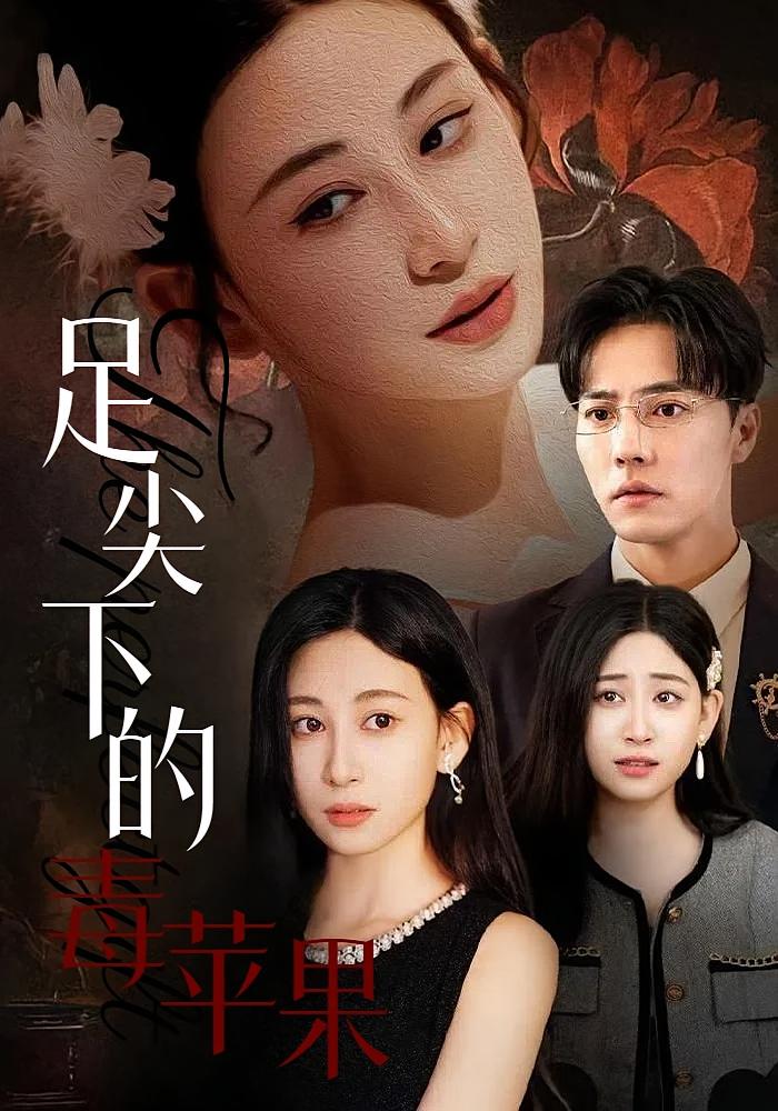 足尖下的毒苹果