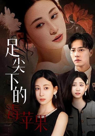 足尖下的毒苹果