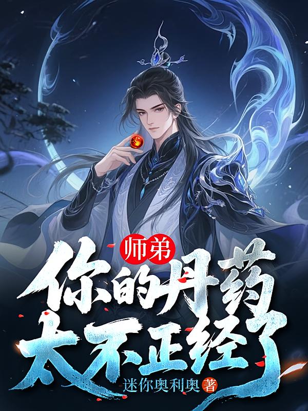 师弟，你的丹药太不正经了