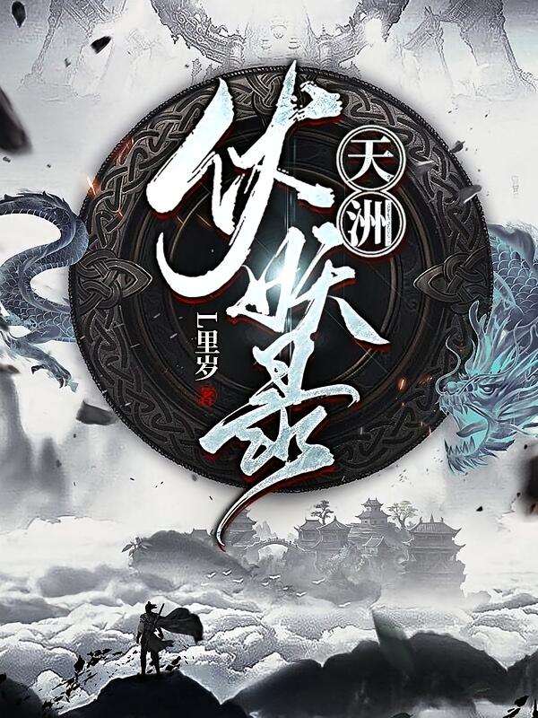 天洲伏妖录