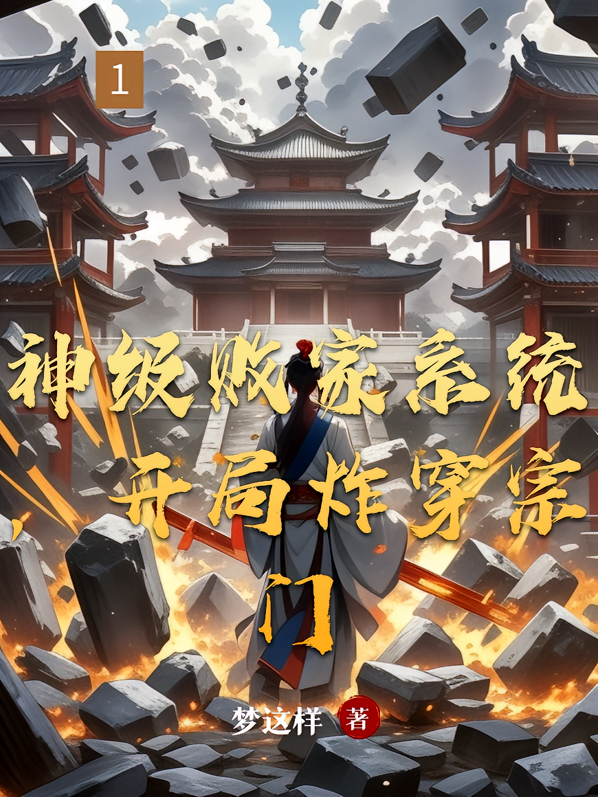 神级败家系统，开局炸穿宗门