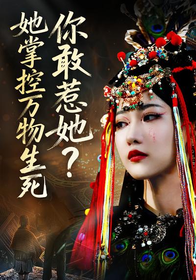 你敢惹她？她掌万物生死