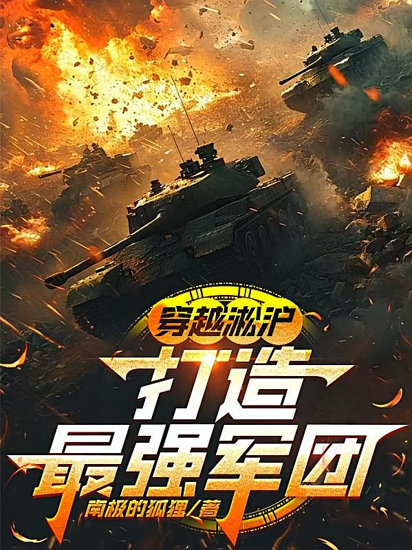穿越淞沪：打造最强军团