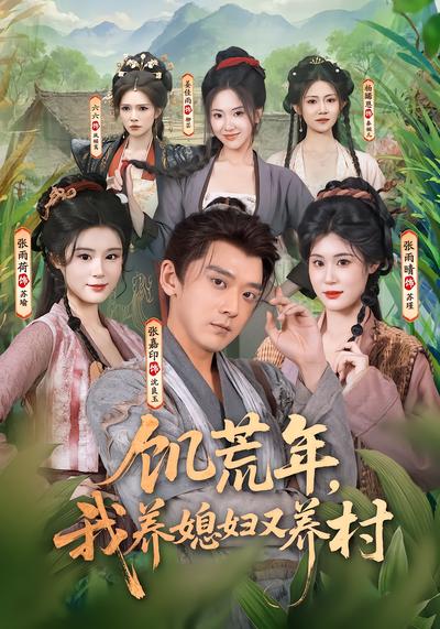 饥荒年，我养媳妇又养村 - 在线观看