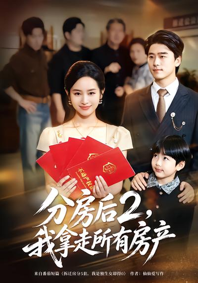 分房後2，我拿走所有房產