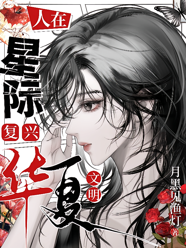 人在星际，复兴华夏文明