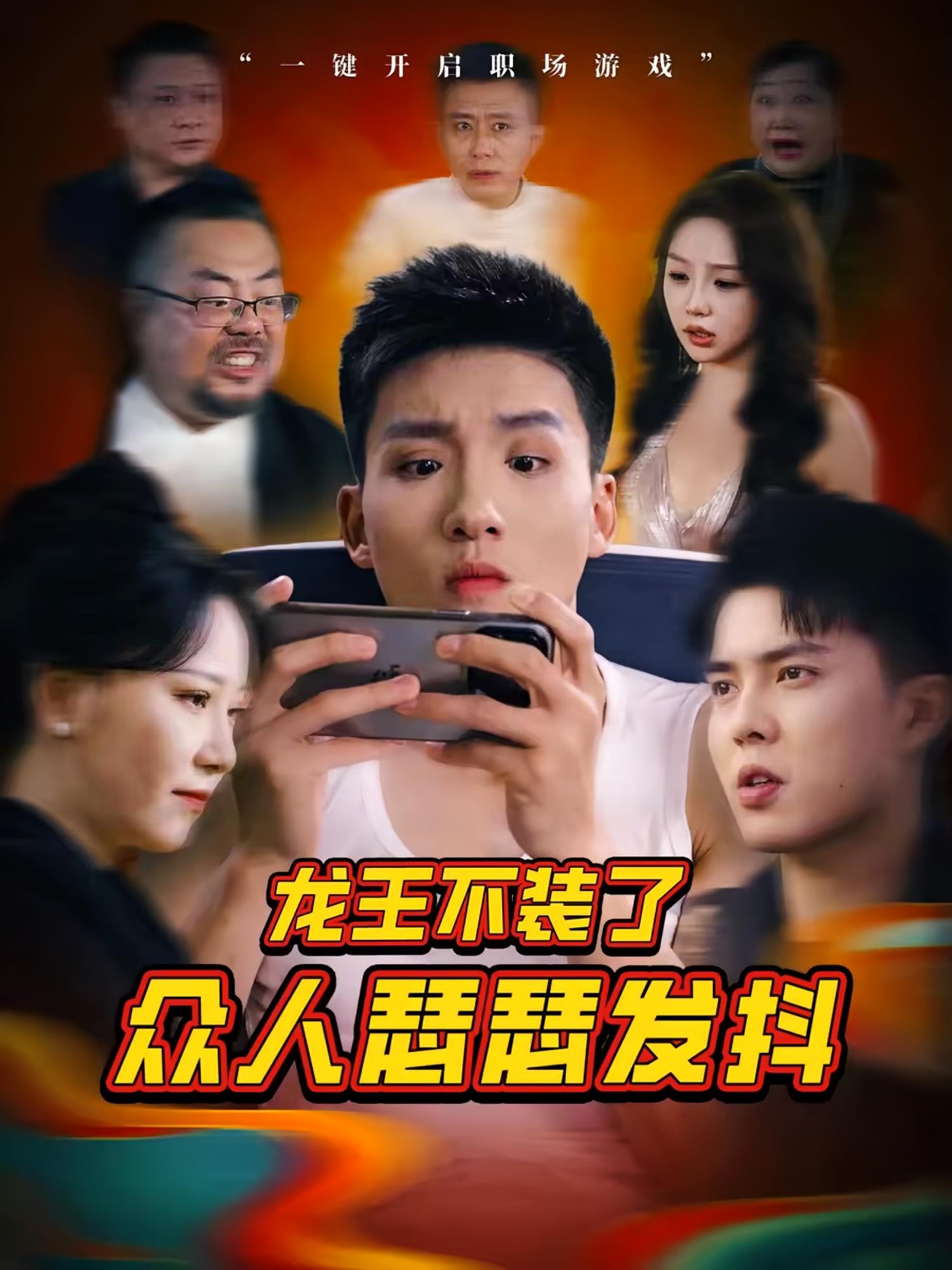 龙王不装了众人瑟瑟发抖