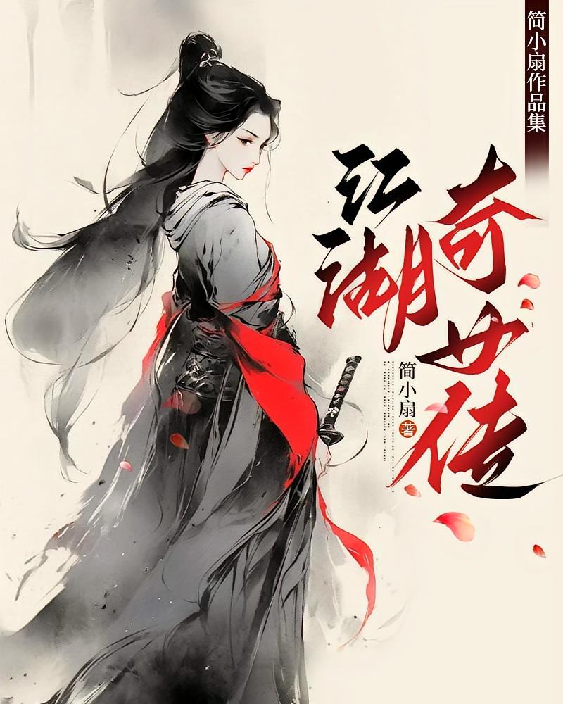 江湖奇女传