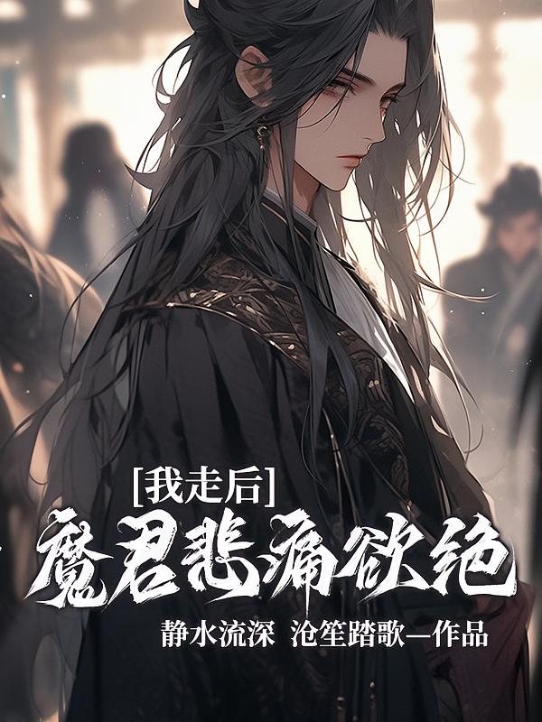 我走后，魔君悲痛欲绝