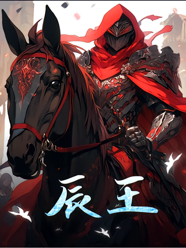辰王