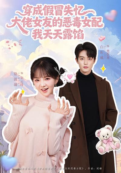 穿成假冒失忆大佬女友的恶毒女配我天天露馅