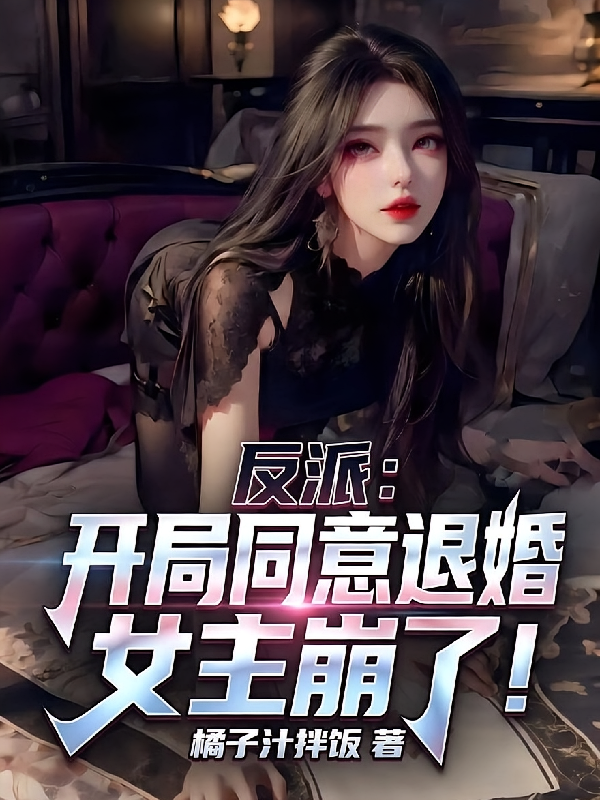 反派：开局同意退婚，女主崩了！