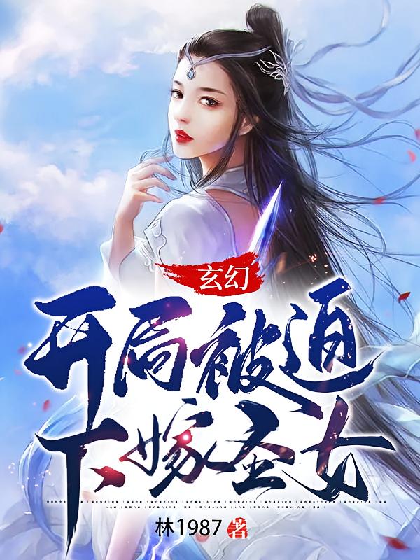 玄幻：开局被迫下嫁圣女！