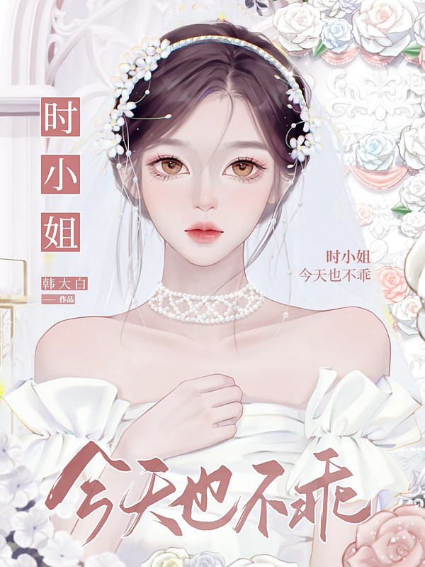 时小姐今天也不乖