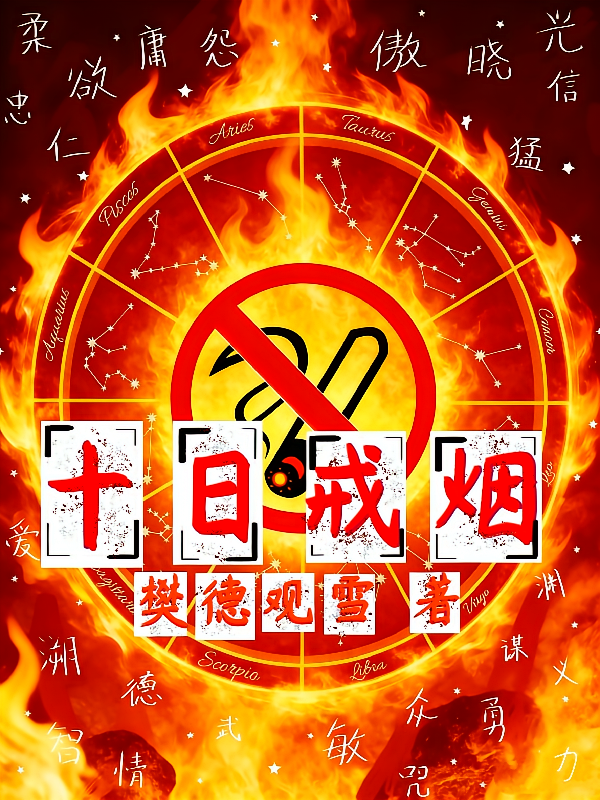 十日戒烟