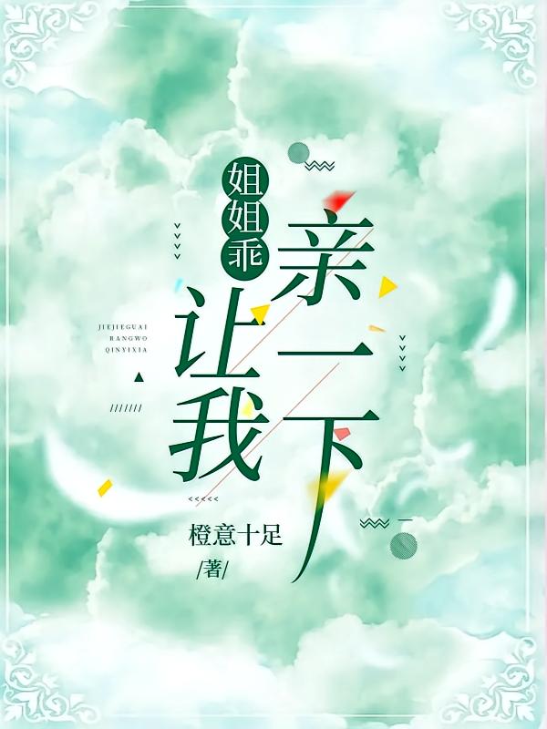 姐姐乖，让我亲一下